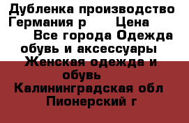 Дубленка производство Германия р 48 › Цена ­ 1 500 - Все города Одежда, обувь и аксессуары » Женская одежда и обувь   . Калининградская обл.,Пионерский г.